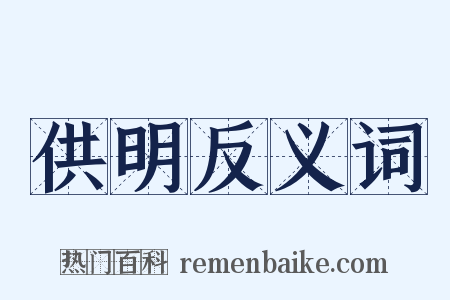 供明反义词是什么意思的图片